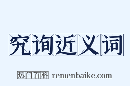 究询近义词是什么意思的图片